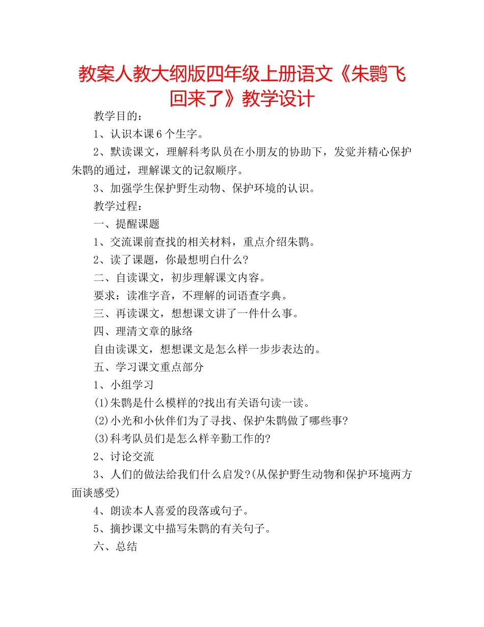 教案人教大纲版四年级上册语文《朱鹮飞回来了》教学设计 _第1页