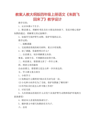 教案人教大纲版四年级上册语文《朱鹮飞回来了》教学设计 