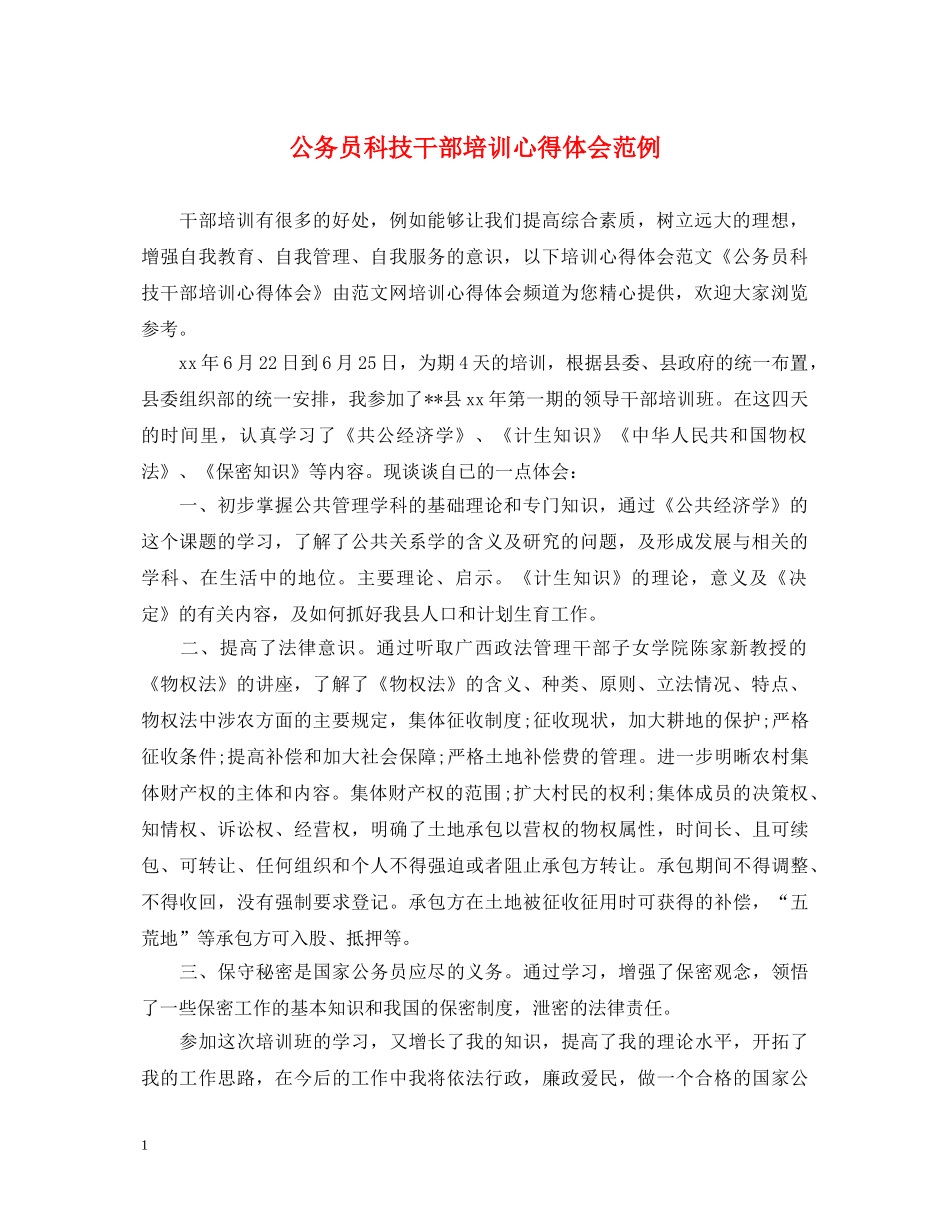 公务员科技干部培训心得体会范例 _第1页
