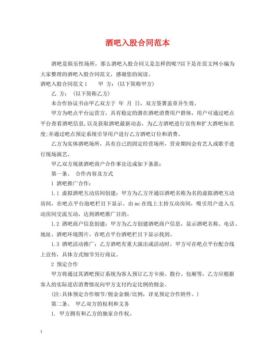 酒吧入股合同范本 _第1页