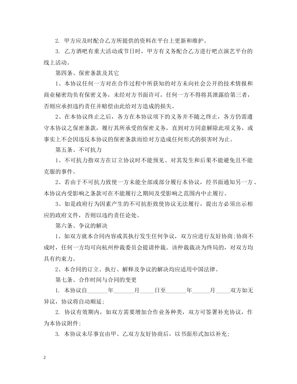 酒吧入股合同范本 _第2页