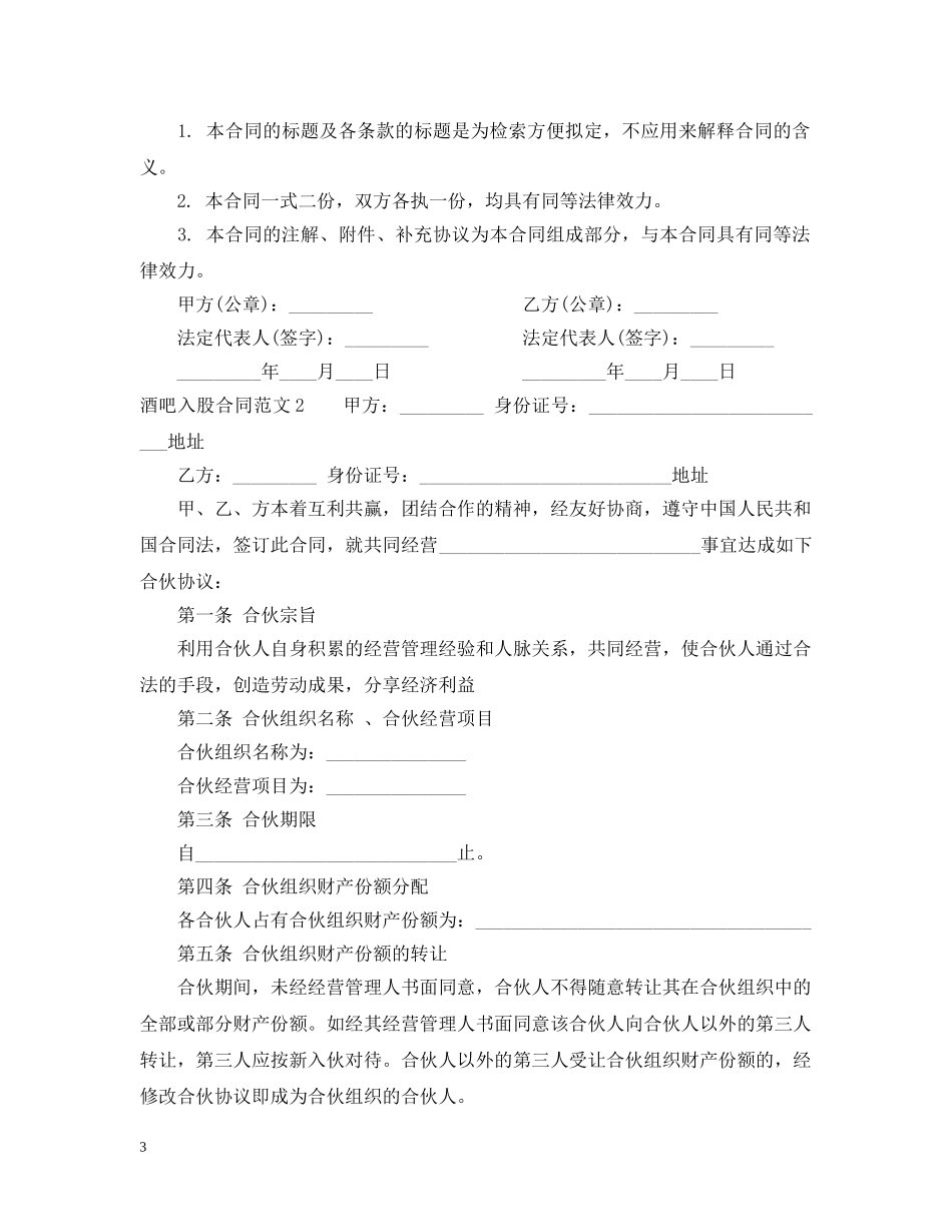 酒吧入股合同范本 _第3页