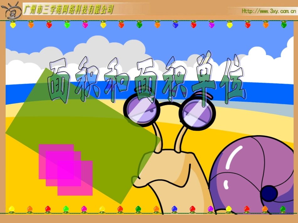 面积和面积单位_第2页