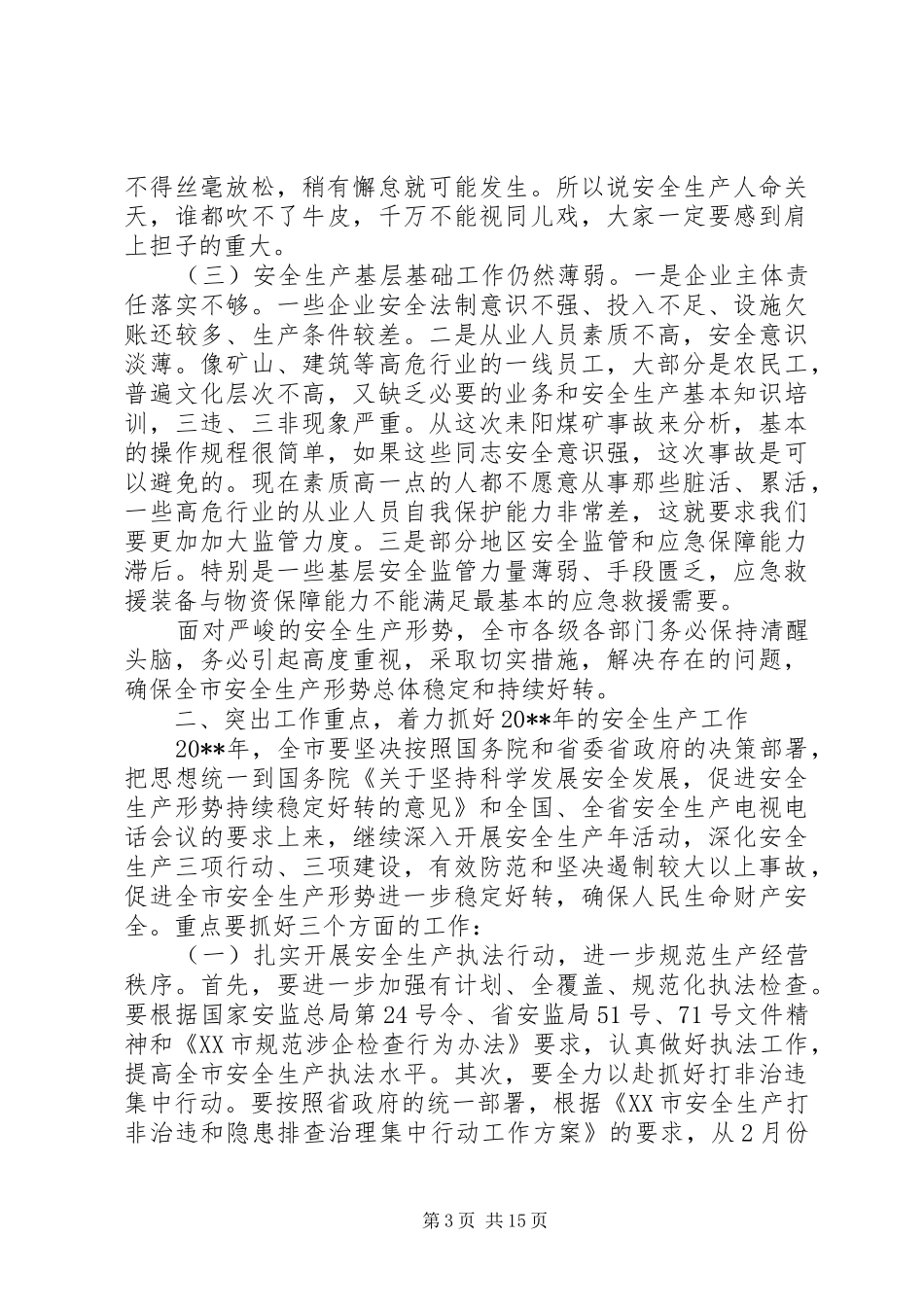 在全市安全生产电视电话会议上的领导讲话发言_第3页