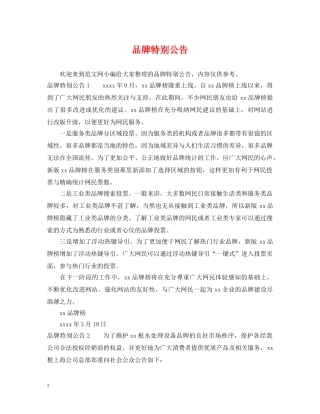 品牌特别公告 