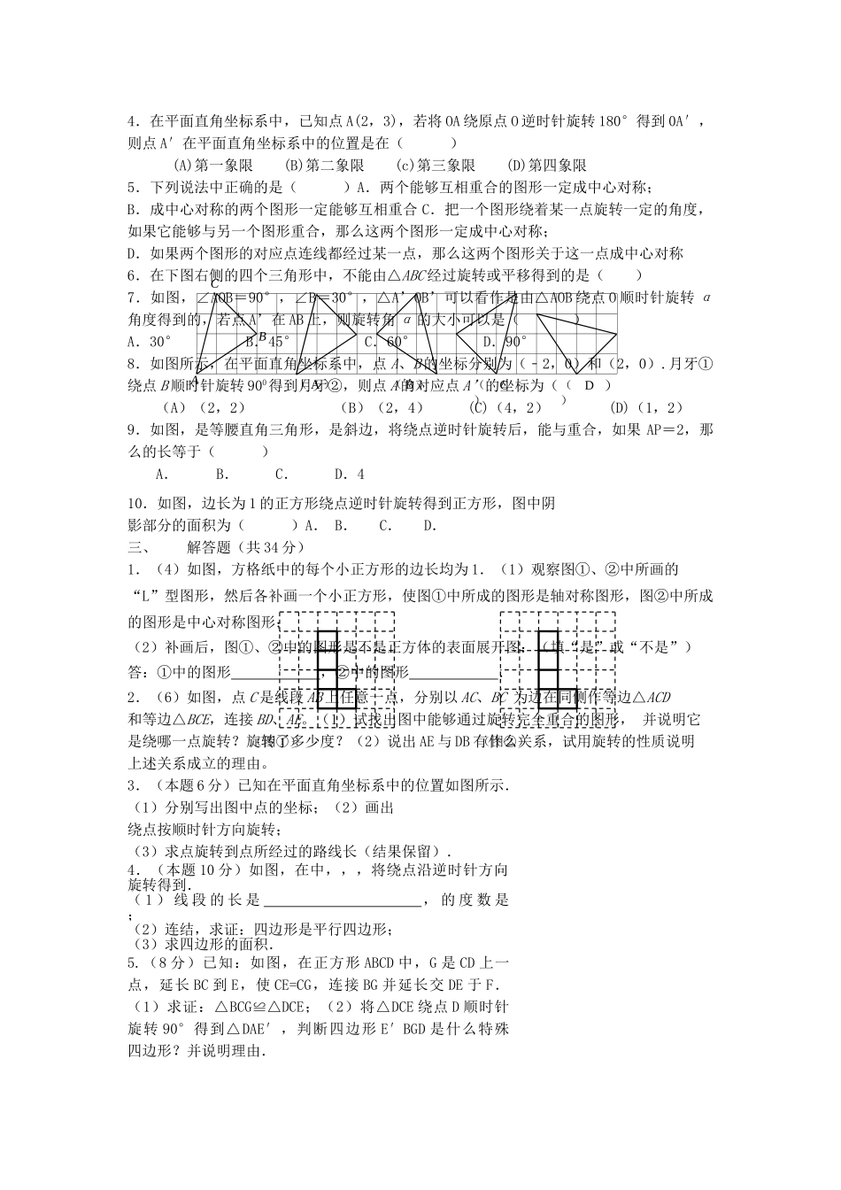九级数学上册 第23章旋转同步检测 人教新课标版_第2页