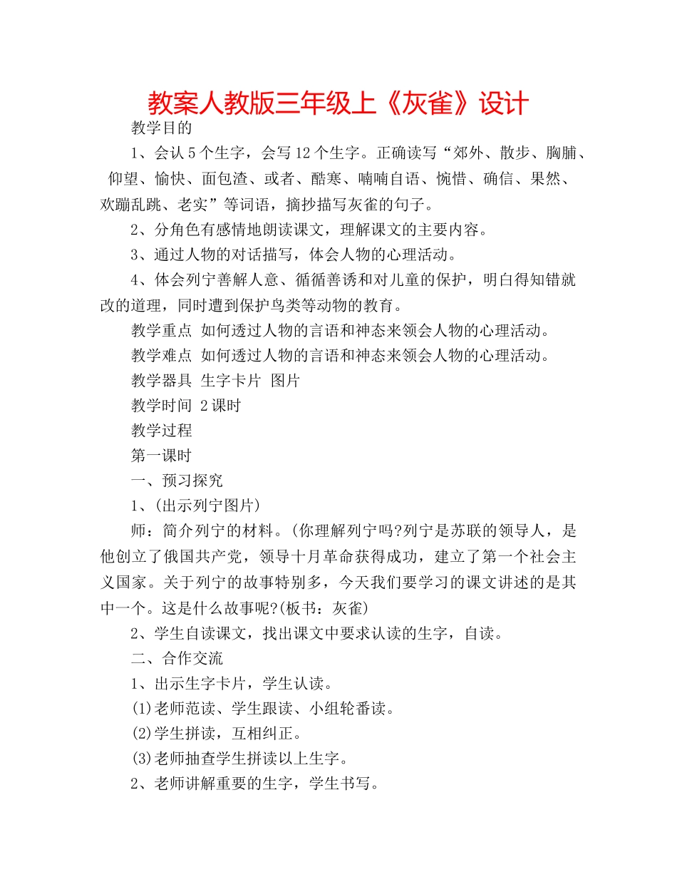 教案人教版三年级上《灰雀》设计 _第1页