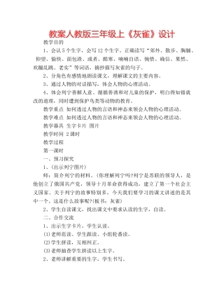 教案人教版三年级上《灰雀》设计 