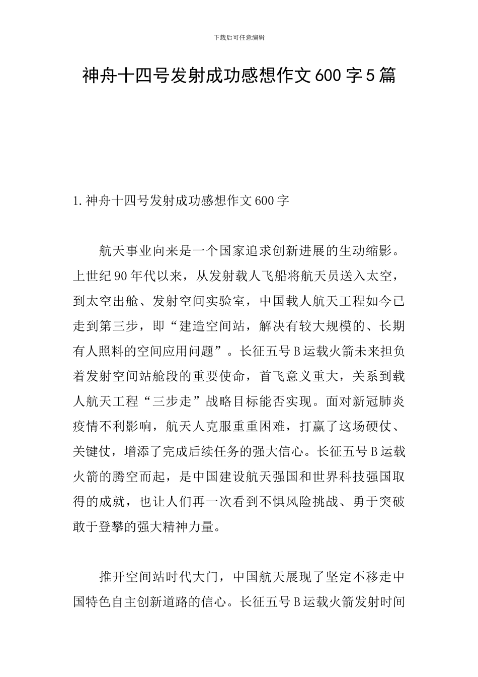 神舟十四号发射成功感想作文600字5篇_第1页