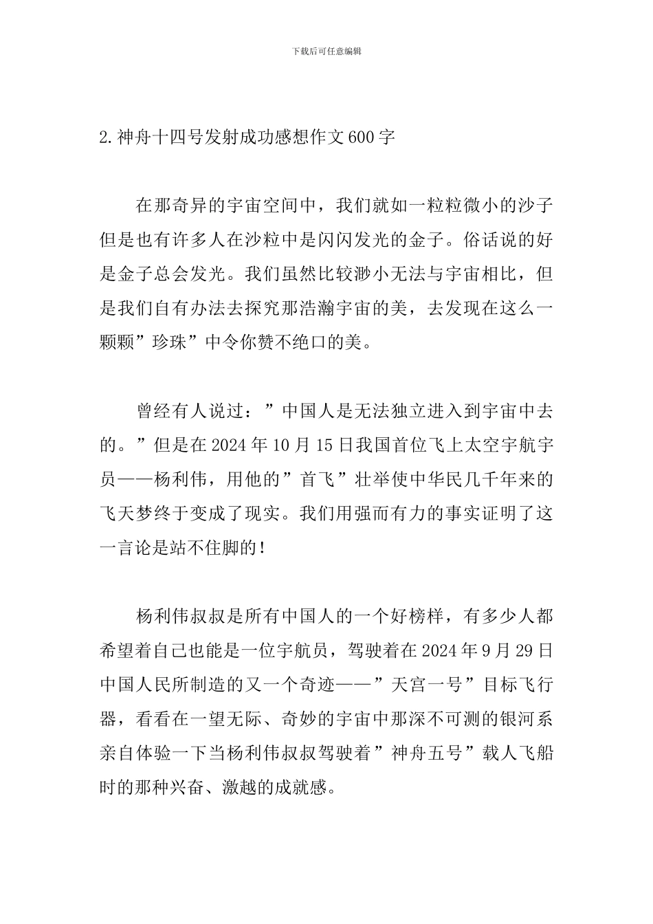 神舟十四号发射成功感想作文600字5篇_第3页