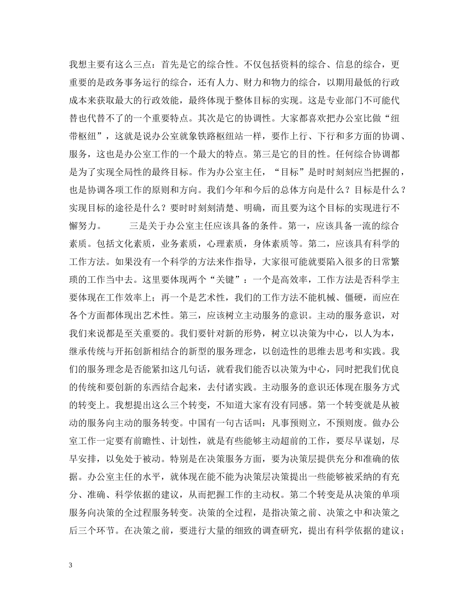 局长在安全监管监察系统办公室主任座谈会上的讲话 _第3页