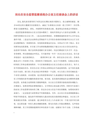 局长在安全监管监察系统办公室主任座谈会上的讲话 