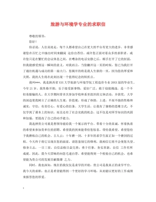 旅游与环境学专业的求职信 