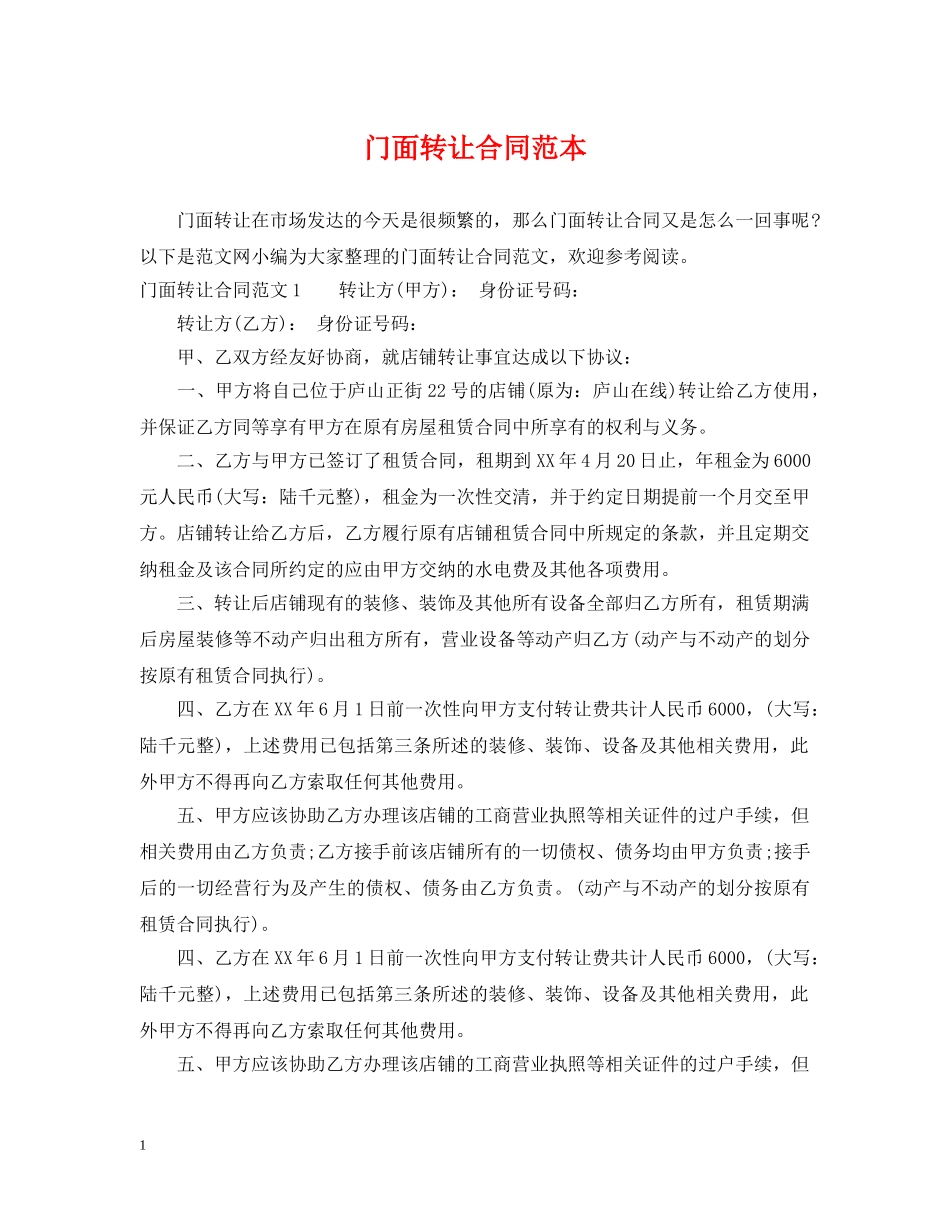 门面转让合同范本 _第1页