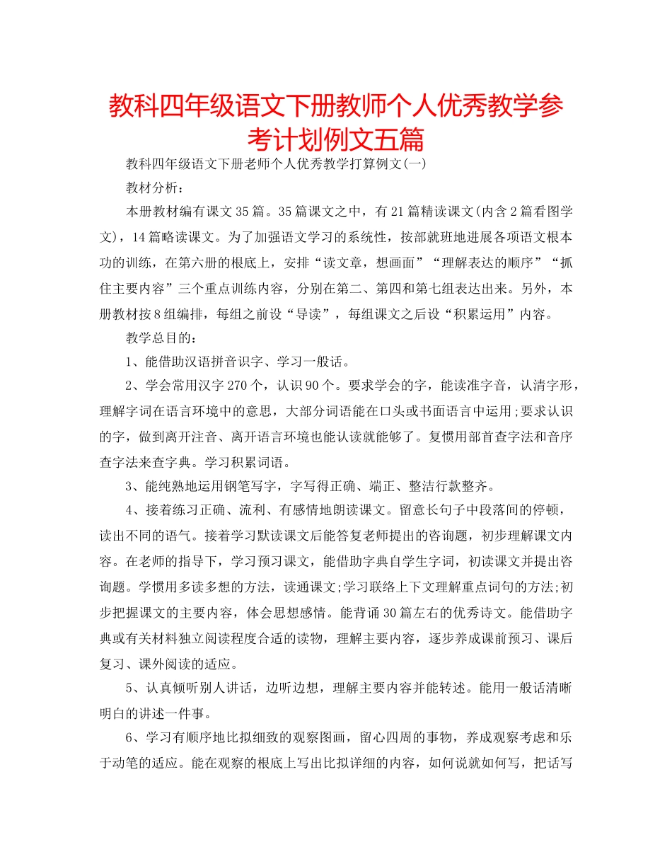 教科四年级语文下册教师个人优秀教学参考计划例文五篇 _第1页
