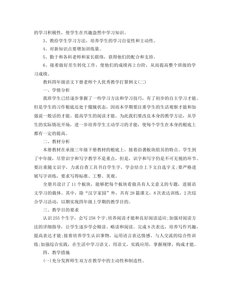 教科四年级语文下册教师个人优秀教学参考计划例文五篇 _第3页