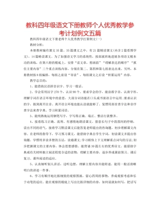 教科四年级语文下册教师个人优秀教学参考计划例文五篇 