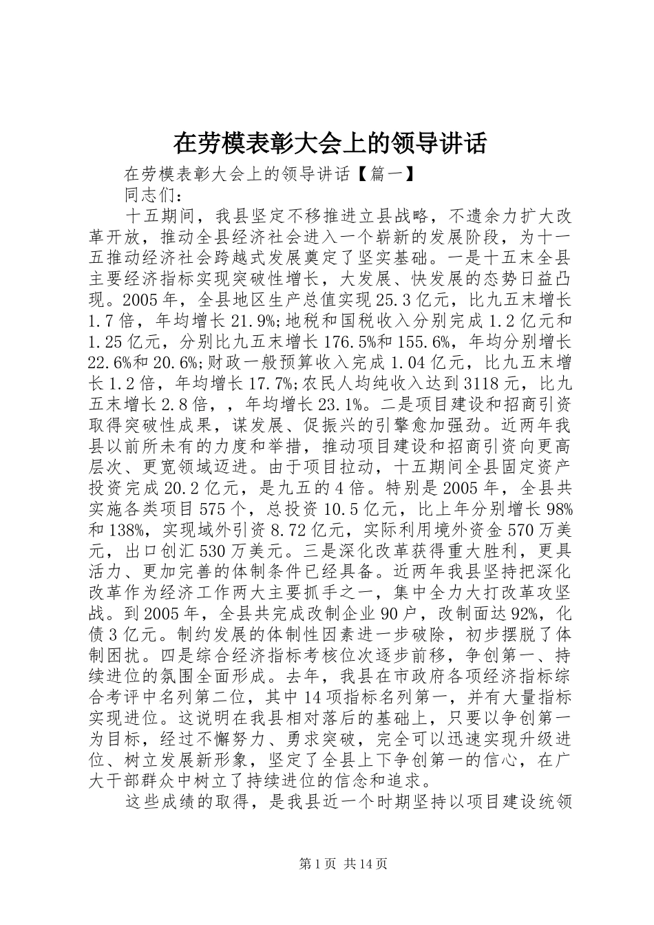 在劳模表彰大会上的领导讲话发言_第1页