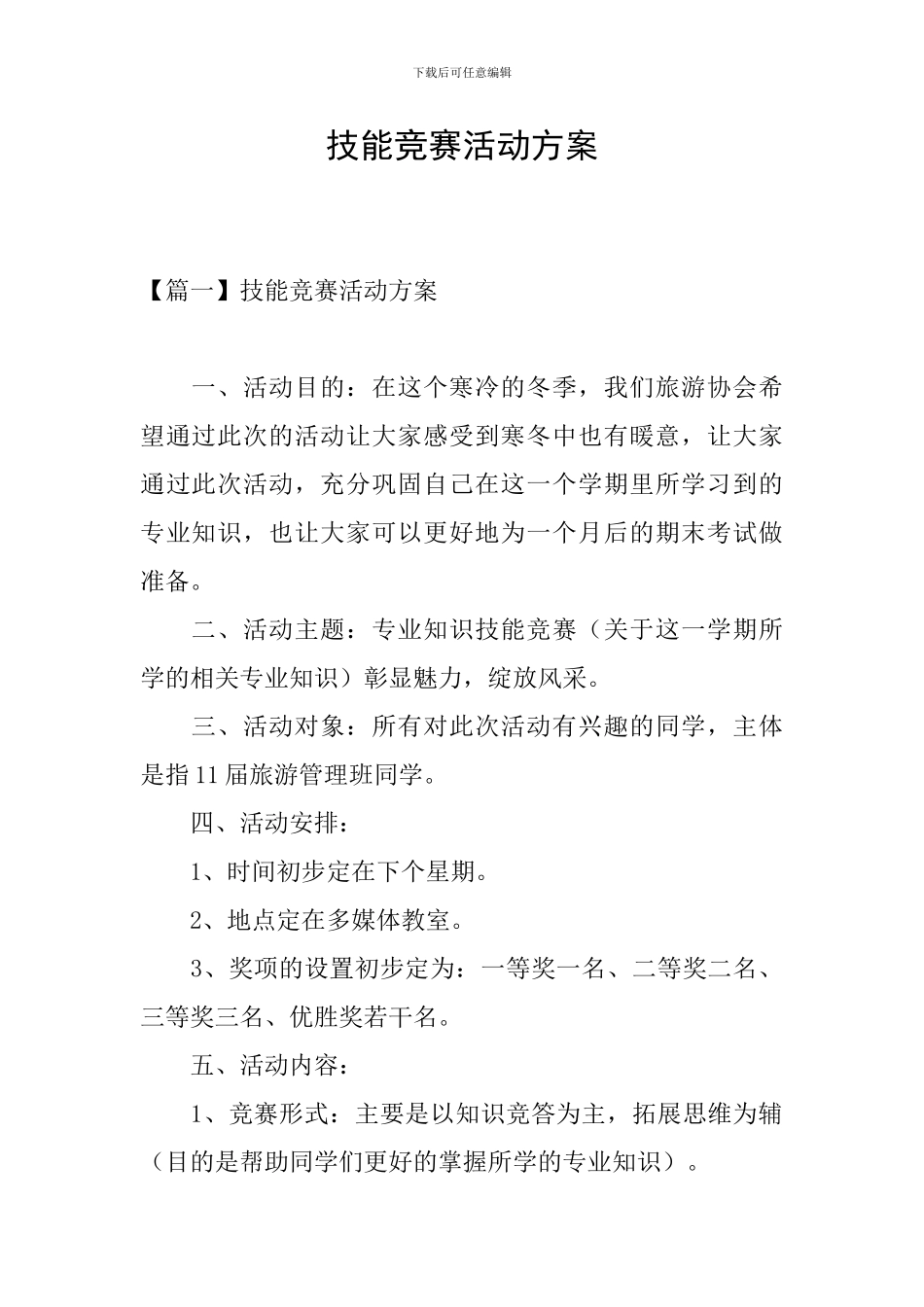 技能竞赛活动方案_第1页