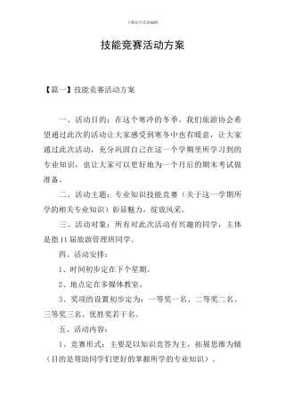 技能竞赛活动方案