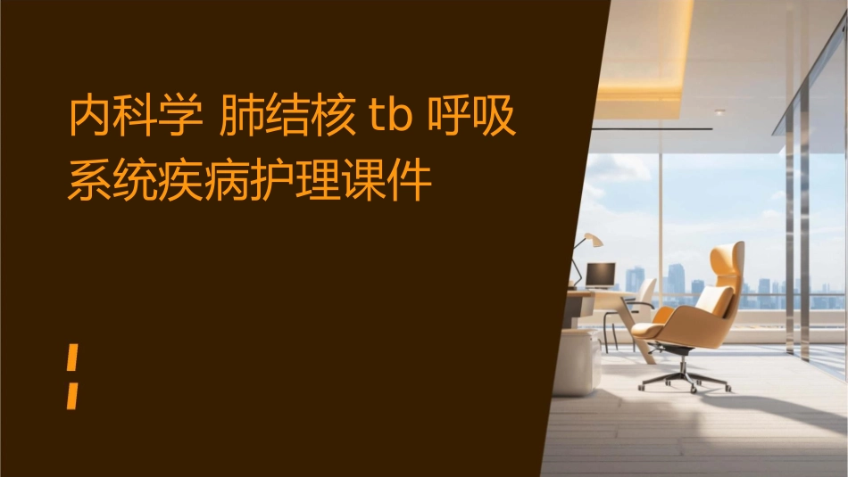 内科学 肺结核TB呼吸系统疾病护理课件_第1页