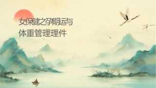 妇女保健之孕期运动与体重管理护理课件