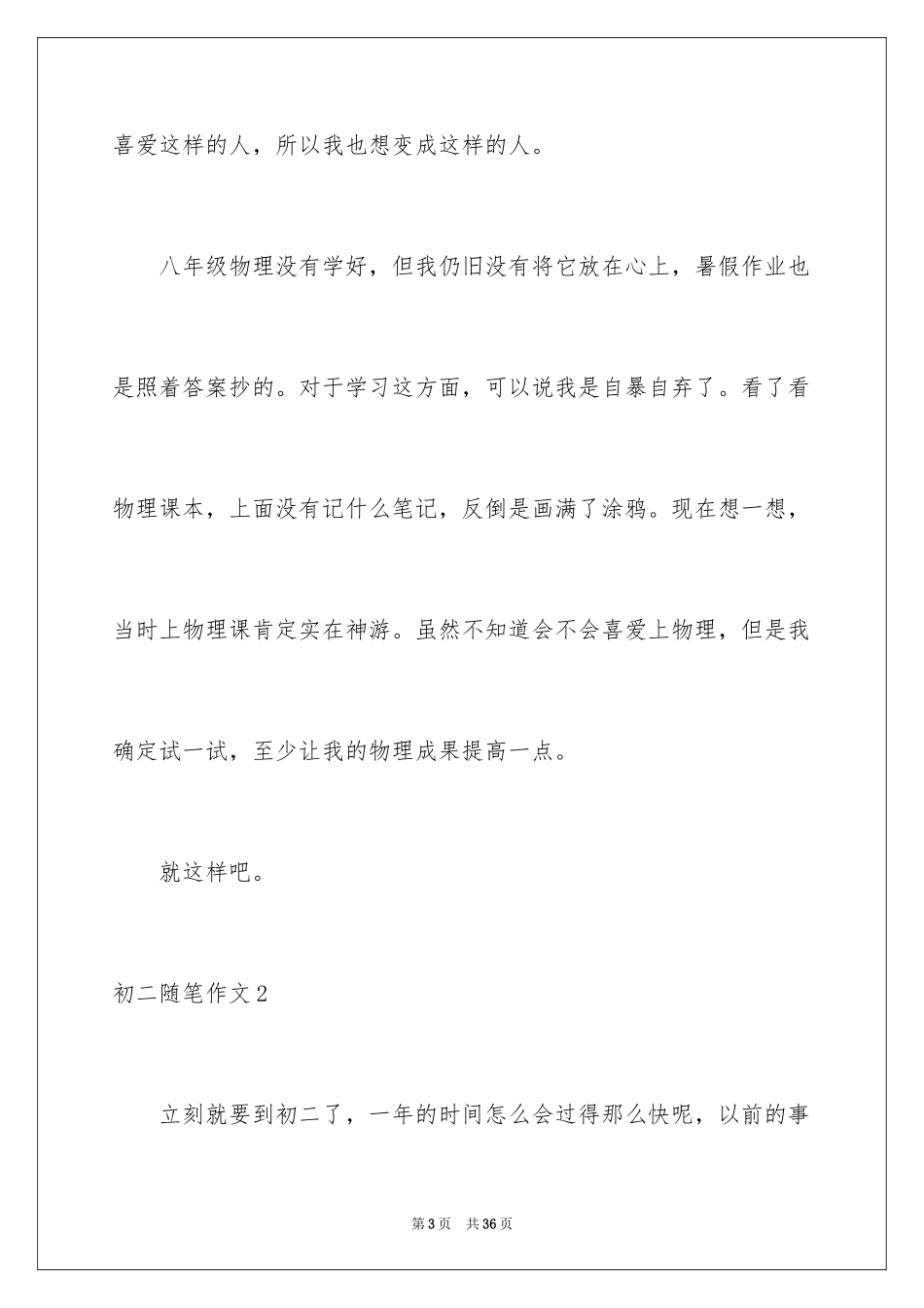 2024初二随笔作文_1_第3页