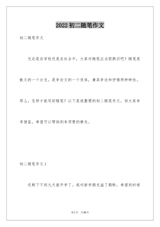 2024初二随笔作文_1