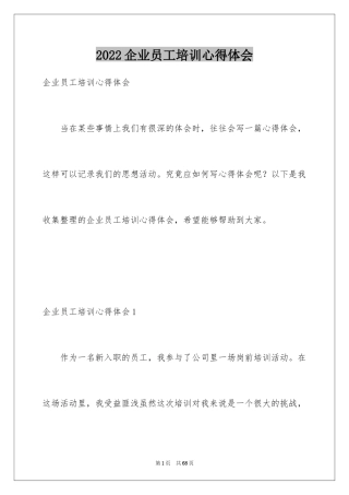 2024企业员工培训心得体会