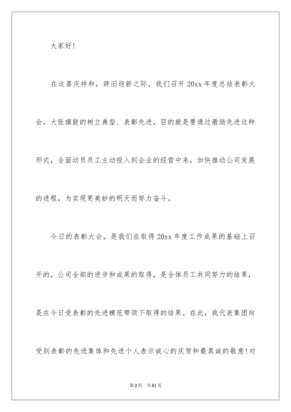 2024公司表彰大会领导发言稿_9_第2页