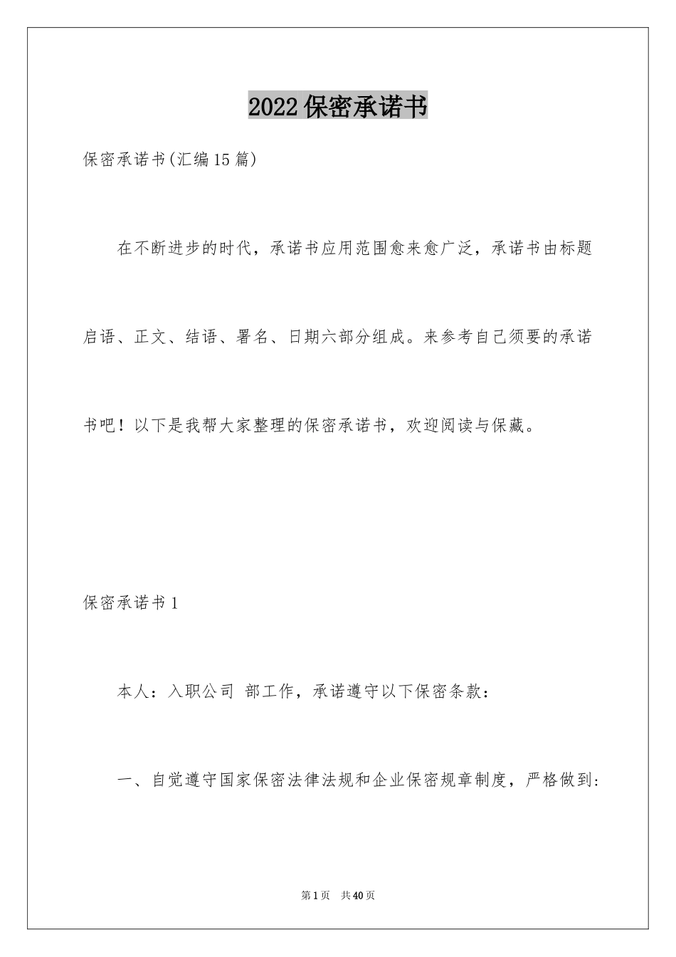 2024保密承诺书_155_第1页