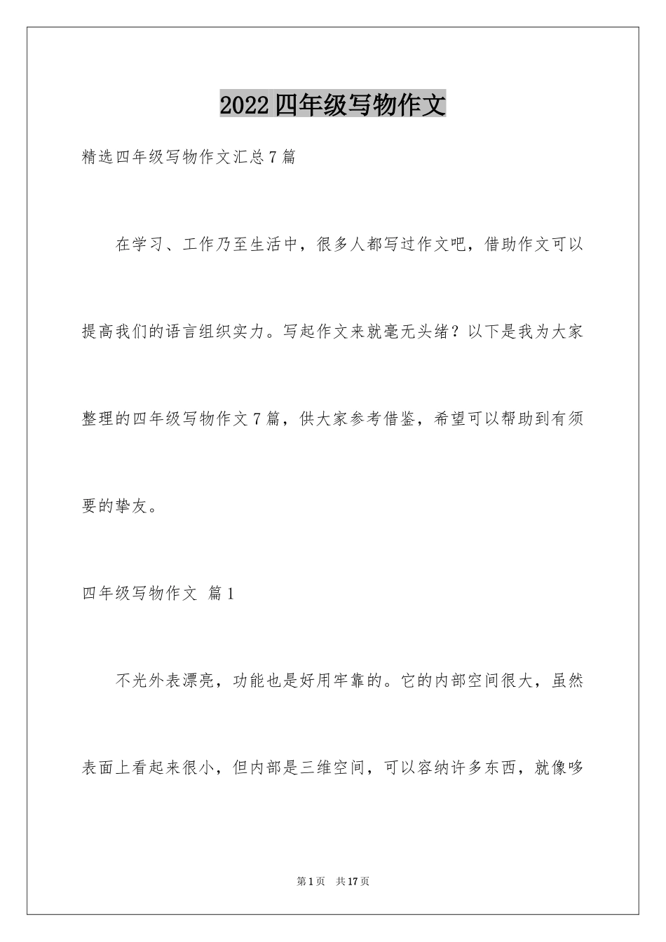 2024四年级写物作文_28_第1页