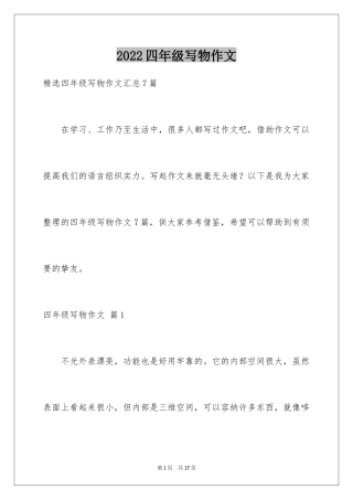 2024四年级写物作文_28