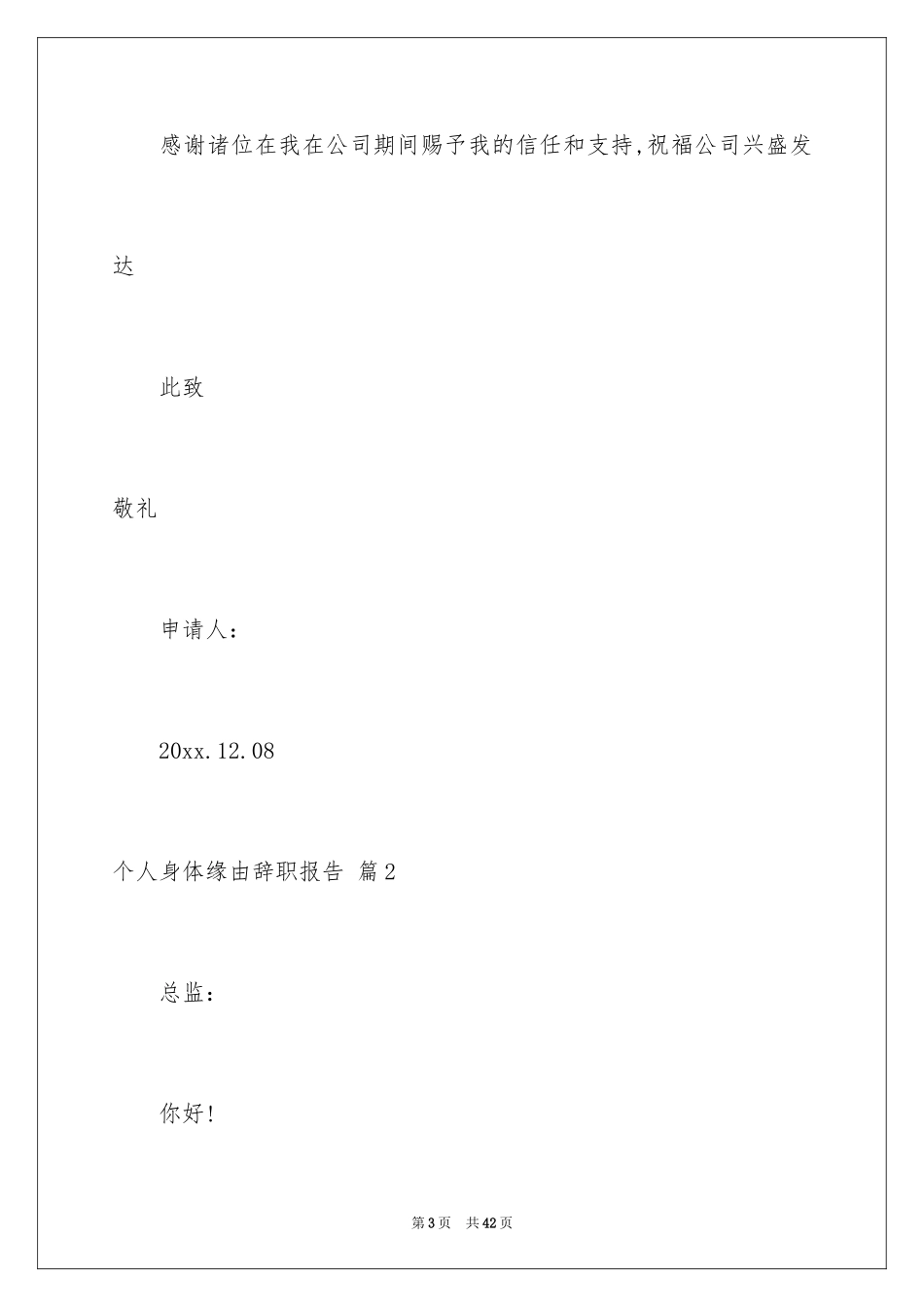 2024个人身体原因辞职报告_29_第3页