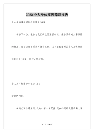 2024个人身体原因辞职报告_29