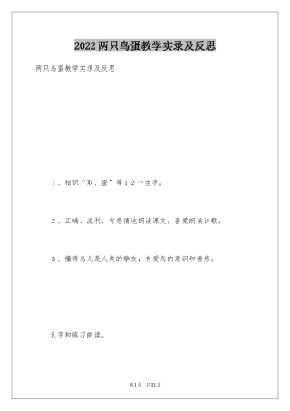 2024两只鸟蛋教学实录及反思