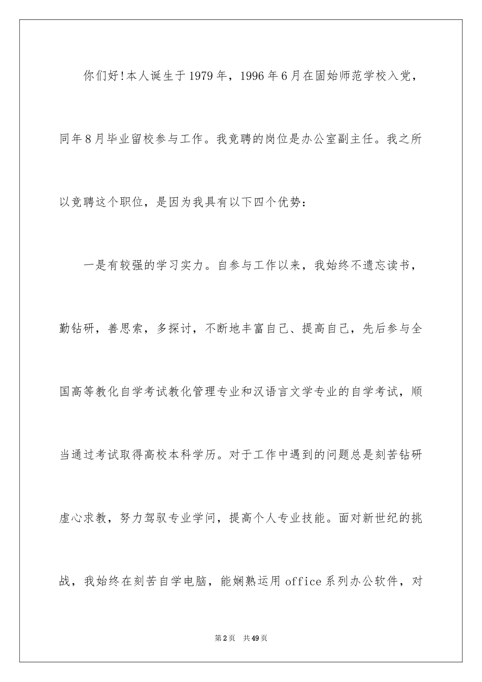 2024办公室主任的演讲稿_713_第2页