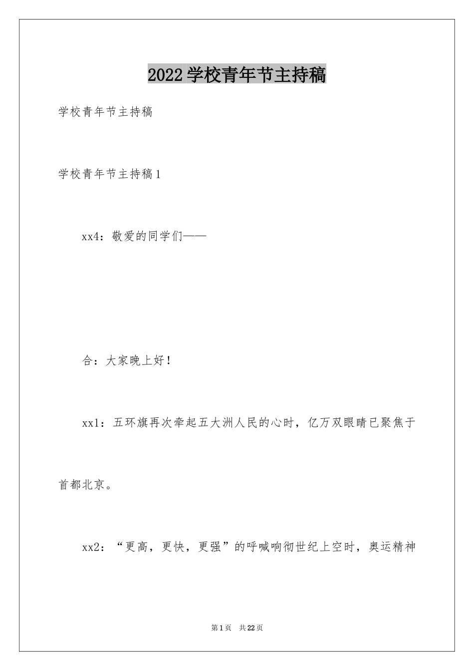 2024学校青年节主持稿_第1页