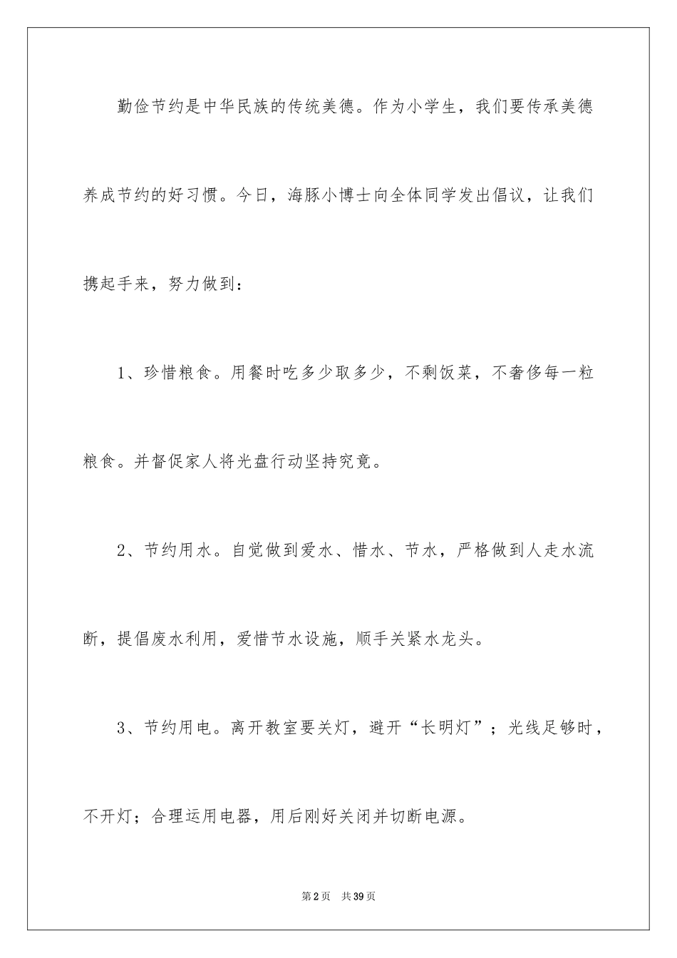 2024勤俭节约倡议书_12_第2页