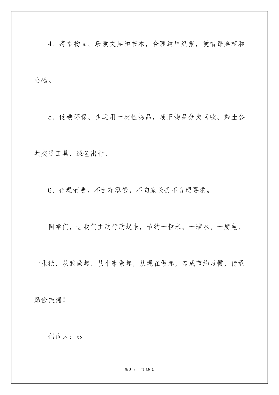 2024勤俭节约倡议书_12_第3页
