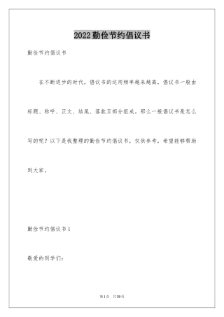 2024勤俭节约倡议书_12
