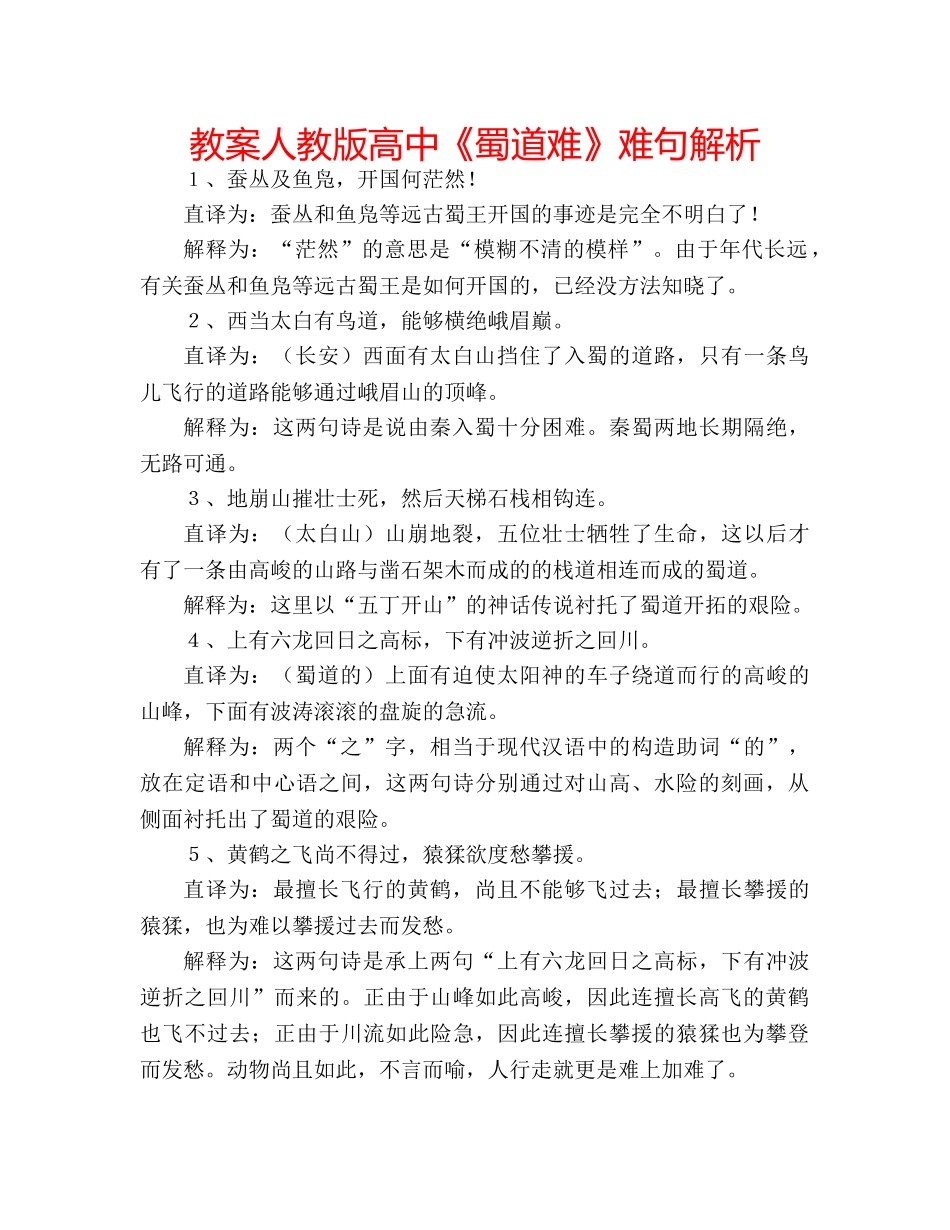 教案人教版高中《蜀道难》难句解析 _第1页