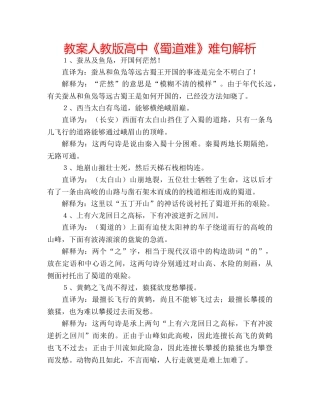 教案人教版高中《蜀道难》难句解析 