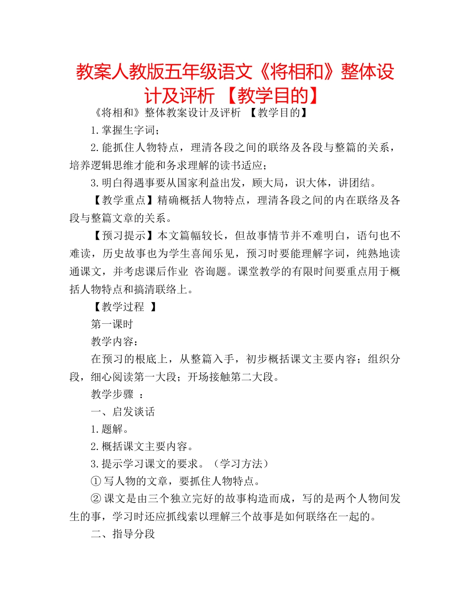 教案人教版五年级语文《将相和》整体设计及评析 【教学目的】 _第1页