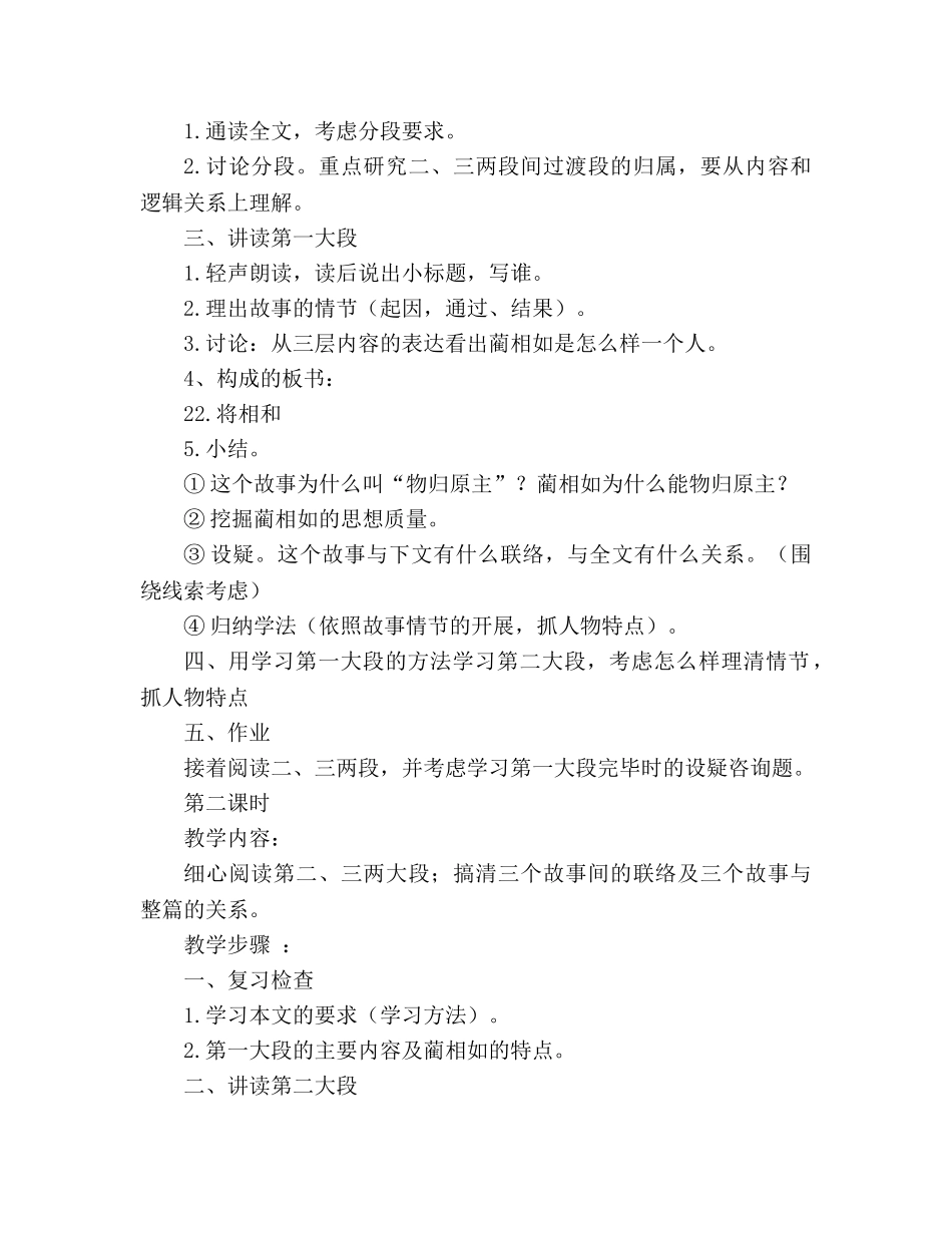 教案人教版五年级语文《将相和》整体设计及评析 【教学目的】 _第2页