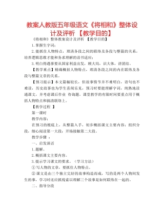 教案人教版五年级语文《将相和》整体设计及评析 【教学目的】 