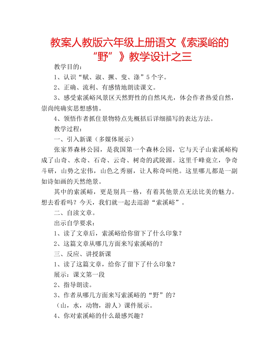 教案人教版六年级上册语文《索溪峪的“野”》教学设计之三 _第1页