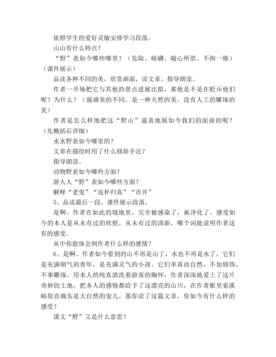 教案人教版六年级上册语文《索溪峪的“野”》教学设计之三 _第2页