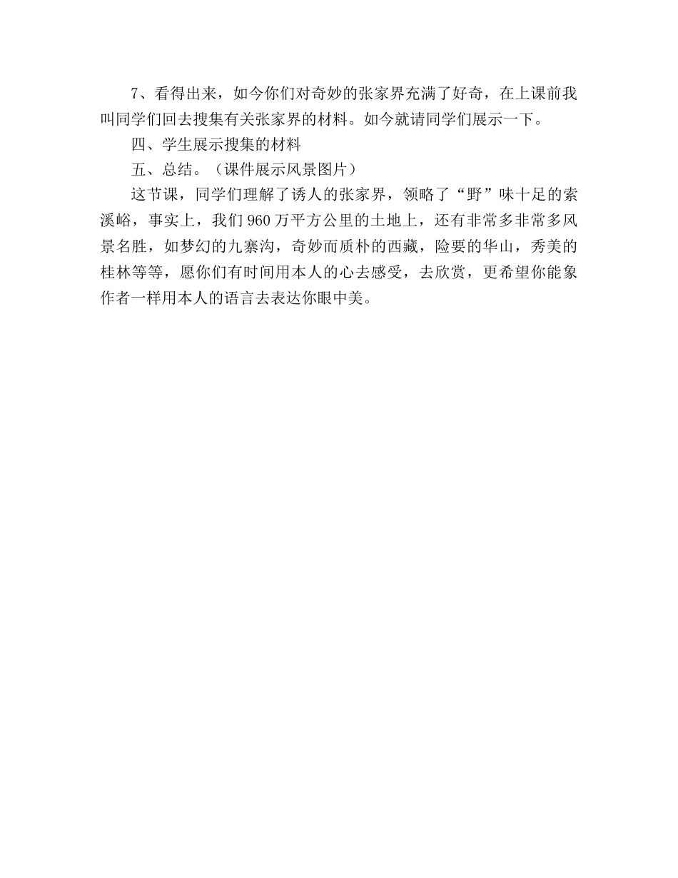 教案人教版六年级上册语文《索溪峪的“野”》教学设计之三 _第3页