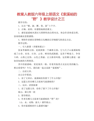 教案人教版六年级上册语文《索溪峪的“野”》教学设计之三 